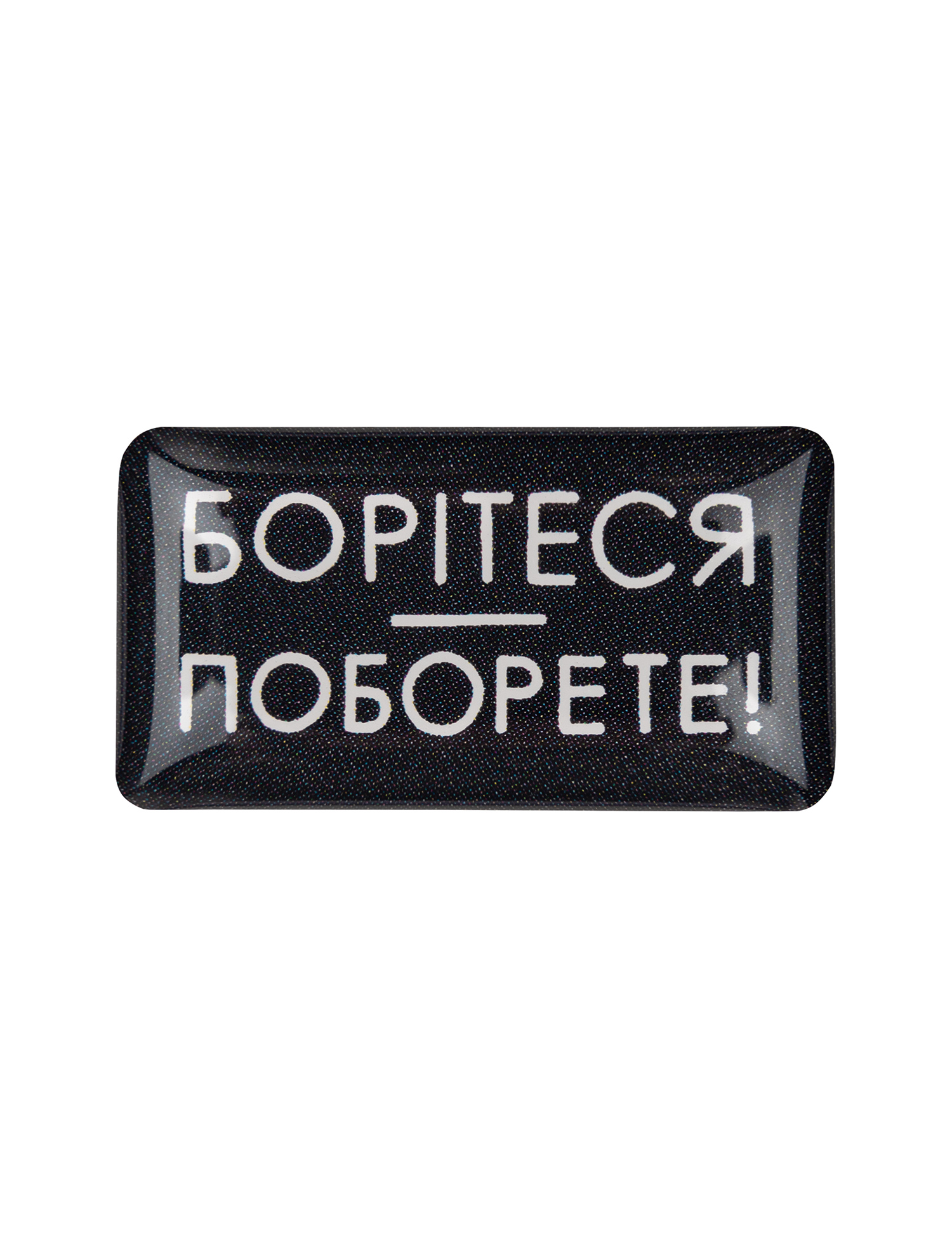 Картинка Наліпка Борітеся поборете